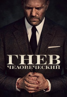 Фильм Гнев человеческий (2021)