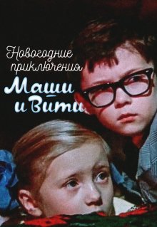 Новогодние приключения Маши и Вити