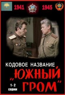 Кодовое название «Южный гром»