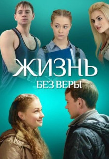 Фильм Жизнь без Веры (2016)