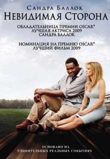 Фильм Невидимая сторона (2009)