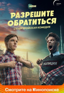 Сериал Разрешите обратиться (2023)