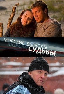 Морские дьяволы. Судьбы