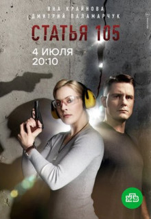 Сериал Статья 105 (2020)