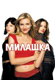 Фильм Милашка (2002)