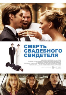 Фильм Смерть свадебного свидетеля (2013)