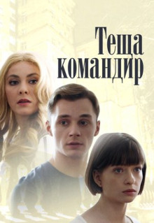 Фильм Теща-командир (2017)