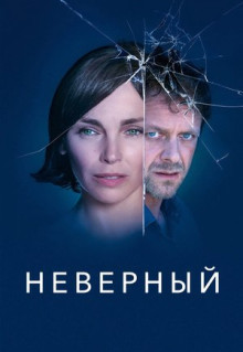 Сериал Неверный (2019)