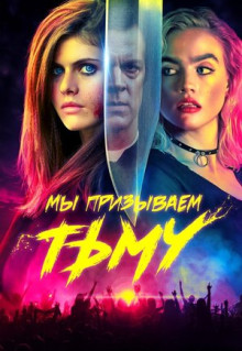 Фильм Мы призываем тьму (2019)