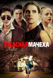 Фильм Ужасная мачеха (2018)