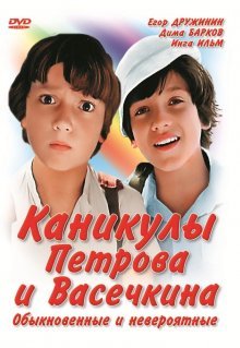 Каникулы Петрова и Васечкина, обыкновенные и невероятные