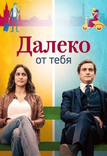 Сериал Далеко от тебя (2019)