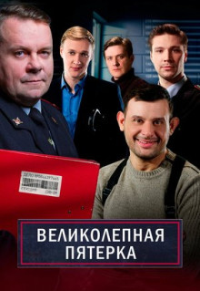 Сериал Великолепная пятёрка (2019)