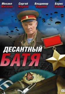 Сериал Десантный Батя (2008)