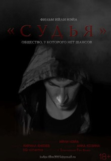 Фильм Судья (2015)