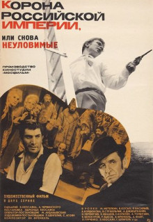 Фильм Корона Российской империи, или Снова неуловимые (1970)