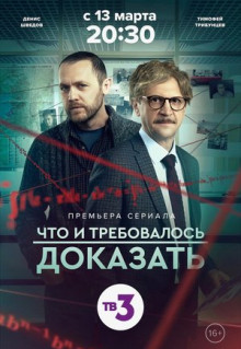 Сериал Что и требовалось доказать (2016)