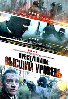 Фильм Преступники: Высший уровень (2023)