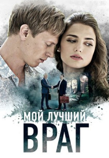 Сериал Мой лучший враг (2017)