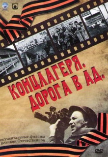 Сериал Концлагеря. Дорога в ад (2009)