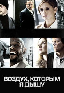 Фильм Воздух, которым я дышу (2007)