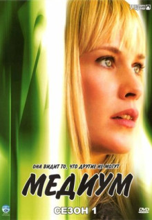 Сериал Медиум (2005)