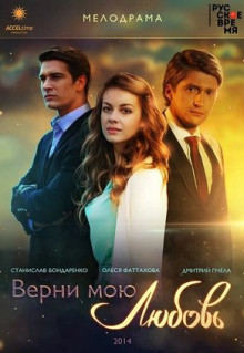 Сериал Верни мою любовь (2014)