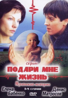 Сериал Подари мне жизнь (2003)