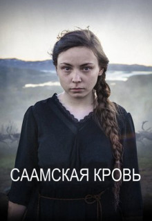 Фильм Саамская кровь (2016)