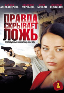 Сериал Правда скрывает ложь (2009)