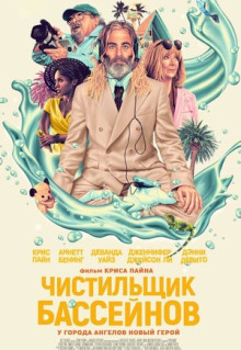 Фильм Чистильщик бассейнов (2023)