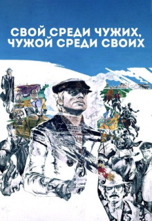 Фильм Свой среди чужих, чужой среди своих (1974)