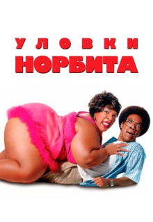 Фильм Уловки Норбита (2007)