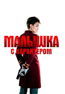 Фильм Малышка с характером (2020)