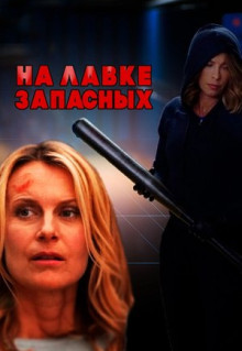 Фильм На лавке запасных (2018)