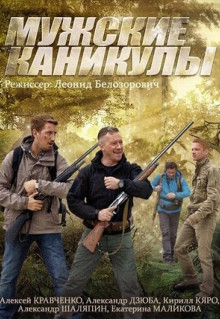 Сериал Мужские каникулы (2014)