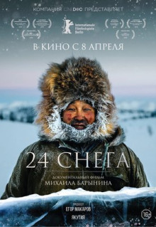 Фильм 24 снега (2015)