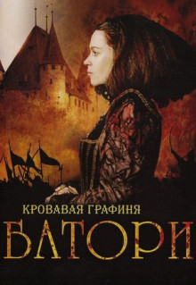 Фильм Кровавая графиня - Батори (2008)