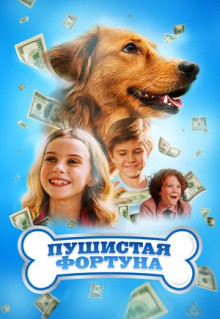 Фильм Пушистая фортуна (2023)