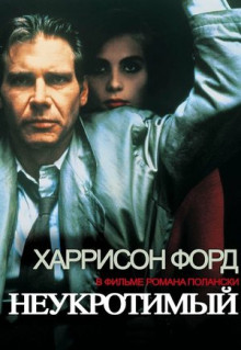 Фильм Неукротимый (1987)