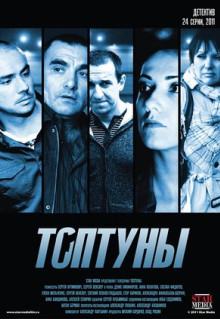 Сериал Топтуны (2012)