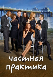 Сериал Частная практика (2007)