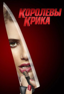 Сериал Королевы крика (2015)