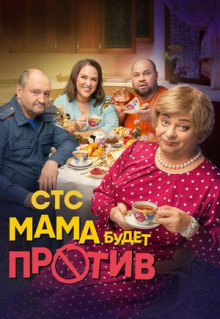 Сериал Мама будет против (2023)