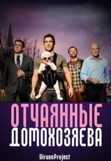 Сериал Отчаянные домохозяева (2012)