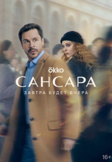 Сериал Сансара (2023)