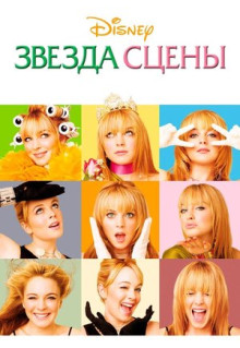 Фильм Звезда сцены (2004)