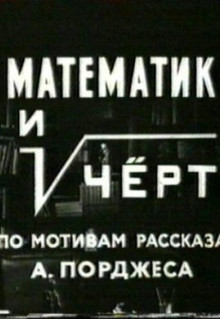 Фильм Математик и черт (1972)