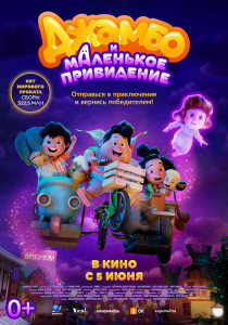Мультфильм Джамбо и маленькое привидение (2025)