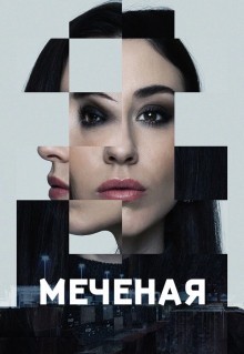 Сериал Меченые (2024)